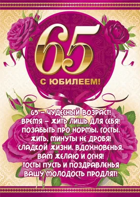 Диплом «С юбилеем 65 лет» розы арт.3880964.