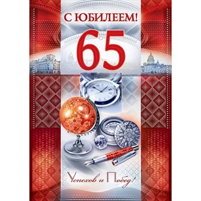 Купить оптом С Юбилеем! 65 с доставкой в Россию Беларусь | Стильная открытка