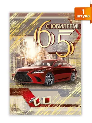 Диплом "С юбилеем! 65" – купить в магазине 'ПозитивОпт', Ульяновск