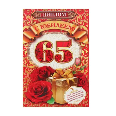 Диплом "С ЮБИЛЕЕМ! 65!", 29х21,5 см (2068315) - Купить по цене от  руб.  | Интернет магазин 