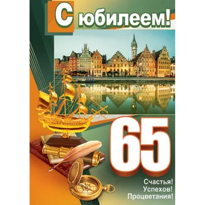 Купить оптом С Юбилеем! 65 с доставкой в Россию Беларусь | Стильная открытка