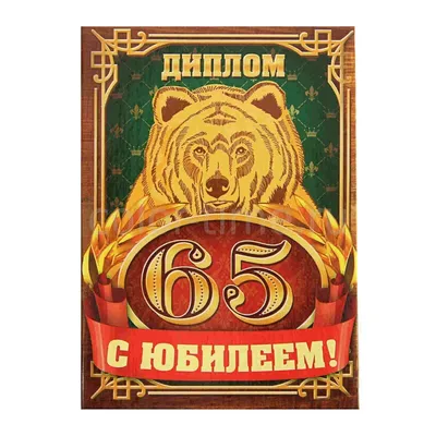 Диплом С Юбилеем 65