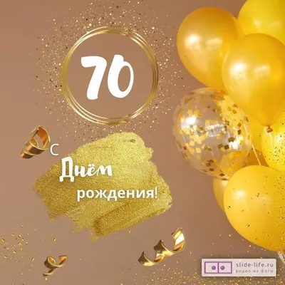 С юбилеем 70 лет картинки