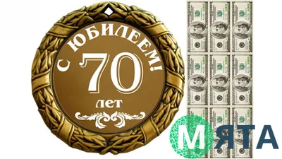 Медаль с юбилеем 70 лет