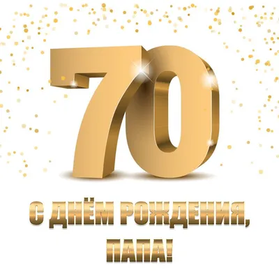 Открытка А4 "70лет. С Юбилеем!" - Элимканц