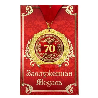 Открытка А4 , "С Юбилеем 70 лет",  в Ростове-на-Дону - купить по  оптовым и розничным ценам в интернет-магазине КИТ