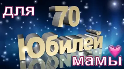 Открытка "С Юбилеем! 70 лет"