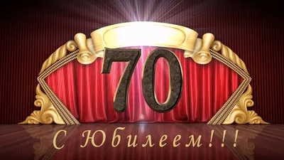 Открытка С юбилеем 70 лет. Поздравительная открытка А6 в крафтовом  конверте. - купить с доставкой в интернет-магазине OZON (1280066815)