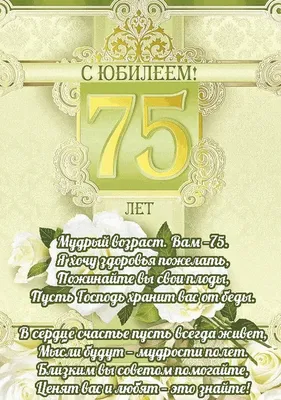 Поздравления мужчине “с юбилеем 75 лет” (30 фото) - 