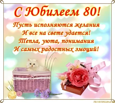 Открытки 80 лет открытка с юбилеем 80 лет...