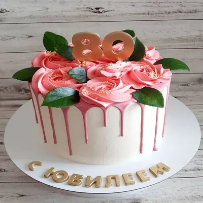 😃 Поздравление женщине с Юбилеем 80 лет в стихах, открытках