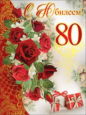 Картинки С юбилеем мужчине 80 лет💐 скачать бесплатно