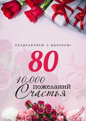 Букет на 80 лет женщине купить в Москве по выгодной цене c бесплатной  доставкой ✿ Интернет-магазин Bella Roza