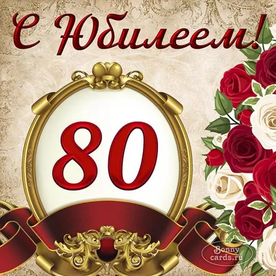 😃 Поздравление женщине с Юбилеем 80 лет в стихах, открытках