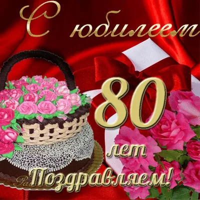 Открытки с юбилеем 80 лет с пожеланиями мужчине и женщине