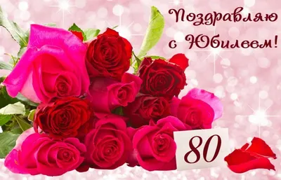 Открытки 80 лет поздравляю с юбилеем 80 лет...