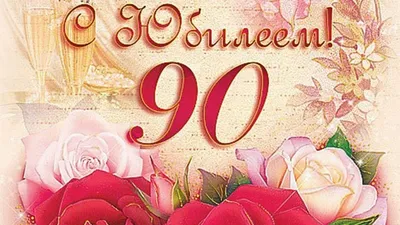 Открытка с юбилеем 90 лет мужчине - 68 фото