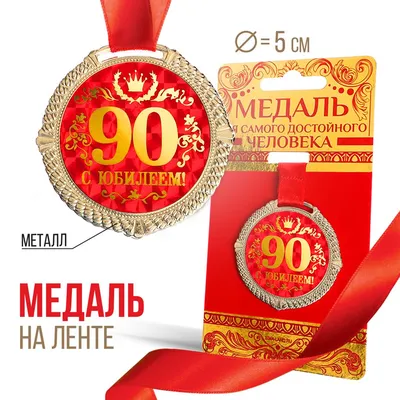 Подарочный диплом "За взятие юбилея 90 лет"