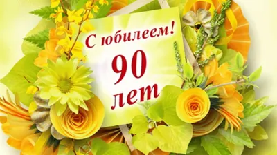 Открытки с днем рождения 90 лет мужчине и женщине скачать бесплатно