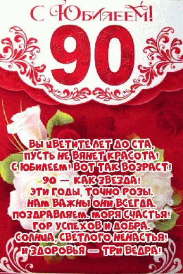 Открытки на юбилей 90 лет