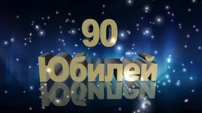 90 ЛЕТ С ЮБИЛЕЕМ - YouTube