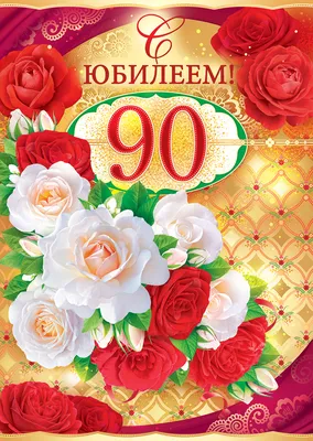 Поздравление получателя социальных услуг с Юбилеем-90лет!