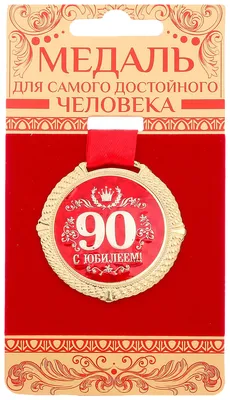 Медаль подарочная "С Юбилеем 90 лет" Сувенир-принт 17411021 купить за 124  500 сум в интернет-магазине Wildberries