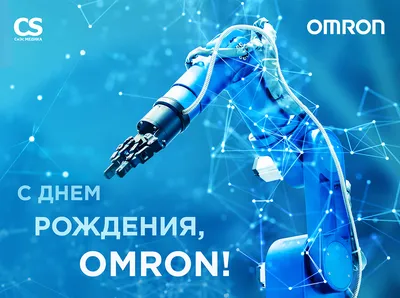 Поздравляем OMRON с юбилеем – 90 лет!