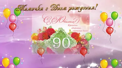 Открытка с юбилеем на 90 лет (скачать бесплатно)