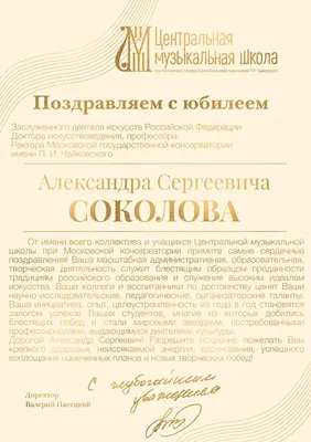 Поздравляем с юбилеем Александра Сергеевича Соколова! - Центральная  музыкальная школа