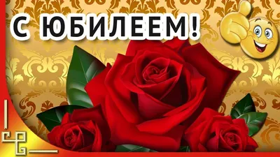 С днем рождения! С ЮБИЛЕЕМ! Шикарное поздравление с ЮБИЛЕЕМ женщине | С  юбилеем, С днем рождения, Поздравительные открытки