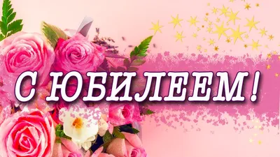 С юбилеем! С днём рождения, дорогая! Скачать бесплатно открытку с днем  рождения женщине! Открытки на день рождения для женщины… | Открытки, С  юбилеем, День рождения