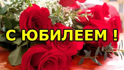 Поздравляем с юбилеем, открытка женщине - С любовью, 