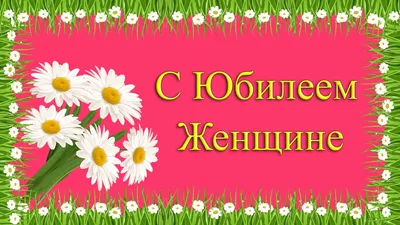 Поздравления с Днем Рождения Женщине ❤️ + 100 Новых Поздравлений