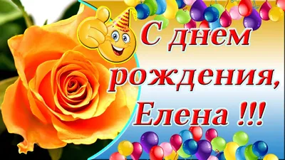 С 65 летним Юбилеем Елена ! ~ Открытка (плейкаст)