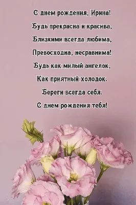 Открытки "Ирина, Ира, с Днем Рождения!" (100+)