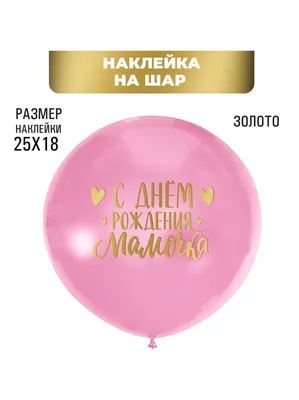 Наклейка на шары С днем рождения мамочка цвет золото (7895429) - купить по  оптовым ценам