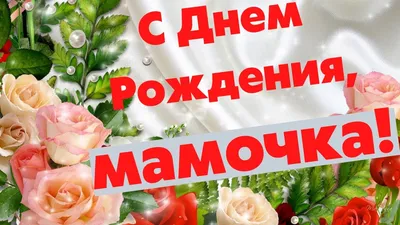 С юбилеем, мамочка! |  | Новости Гая - БезФормата