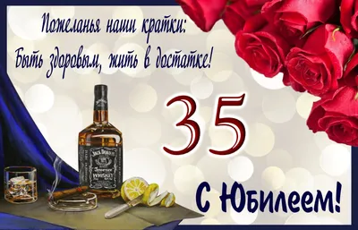 💗 Виски с лимоном и сигара мужчине к юбилею. С днём рождения 35 лет! | 35  лет | открытка, картинка 123ot