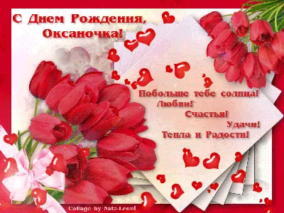 Оксана, с днём рождения ♥ Поздравление женщине ♥ Поздравление по именам ♥  Говорящая открытка - YouTube