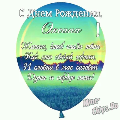 С днём рождения, Оксана - 320 открыток с красивыми поздравлениями