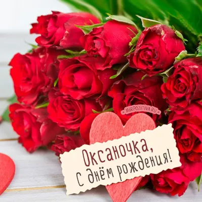 Сердце шар именное, красное, фольгированное с надписью "С днем рождения,  Оксана!" - купить в интернет-магазине OZON с доставкой по России (852142639)