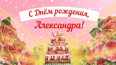 Сердце шар именное, сиреневое, фольгированное с надписью "С днем рождения,  Александра!" - купить в интернет-магазине OZON с доставкой по России  (927388250)