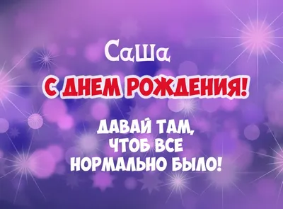 С днём рождения, Александр! 🎉 Очень красивое поздравление с днём рождения!  💖 - YouTube