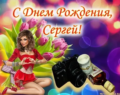 Открытки с Днем рождения, Сергей! | С днем рождения, Рождение, Открытки