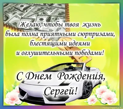 С ДНЁМ РОЖДЕНИЯ, СЕРГЕЙ!🎉САМОЕ КРАСИВОЕ ПОЗДРАВЛЕНИЕ С ДНЁМ  РОЖДЕНИЯ!🎉🎂🎁 - YouTube