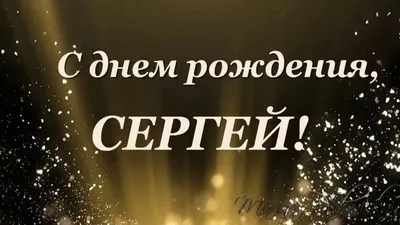 САМОЕ КРАСИВОЕ ПОЗДРАВЛЕНИЕ - С ЮБИЛЕЕМ СЕРГЕЙ! ( 60 ЛЕТ) Proshow Producer  ПРОЕКТ - YouTube