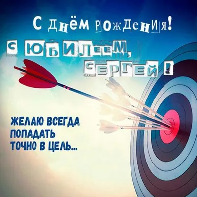 Открытка с юбилеем Сергей (скачать бесплатно)