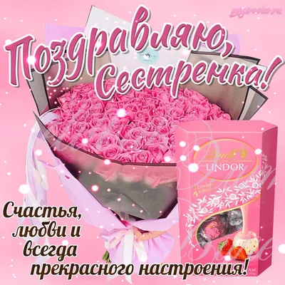 Красивая открытка - с Днём рождения, любимая сестрёнка