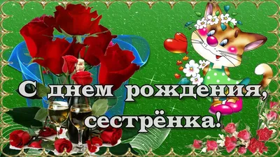 С Днём Рождения, СЕСТРЁНКА! - YouTube